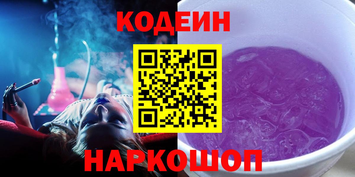 Codein Purple Drank  Вход с VPN  Новый Уренгой  Кодеиновый сироп Lean напиток Lean (лин) 